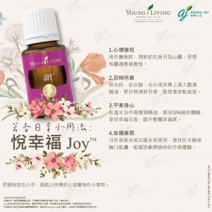 芳香日常小用法：悅幸福 joy